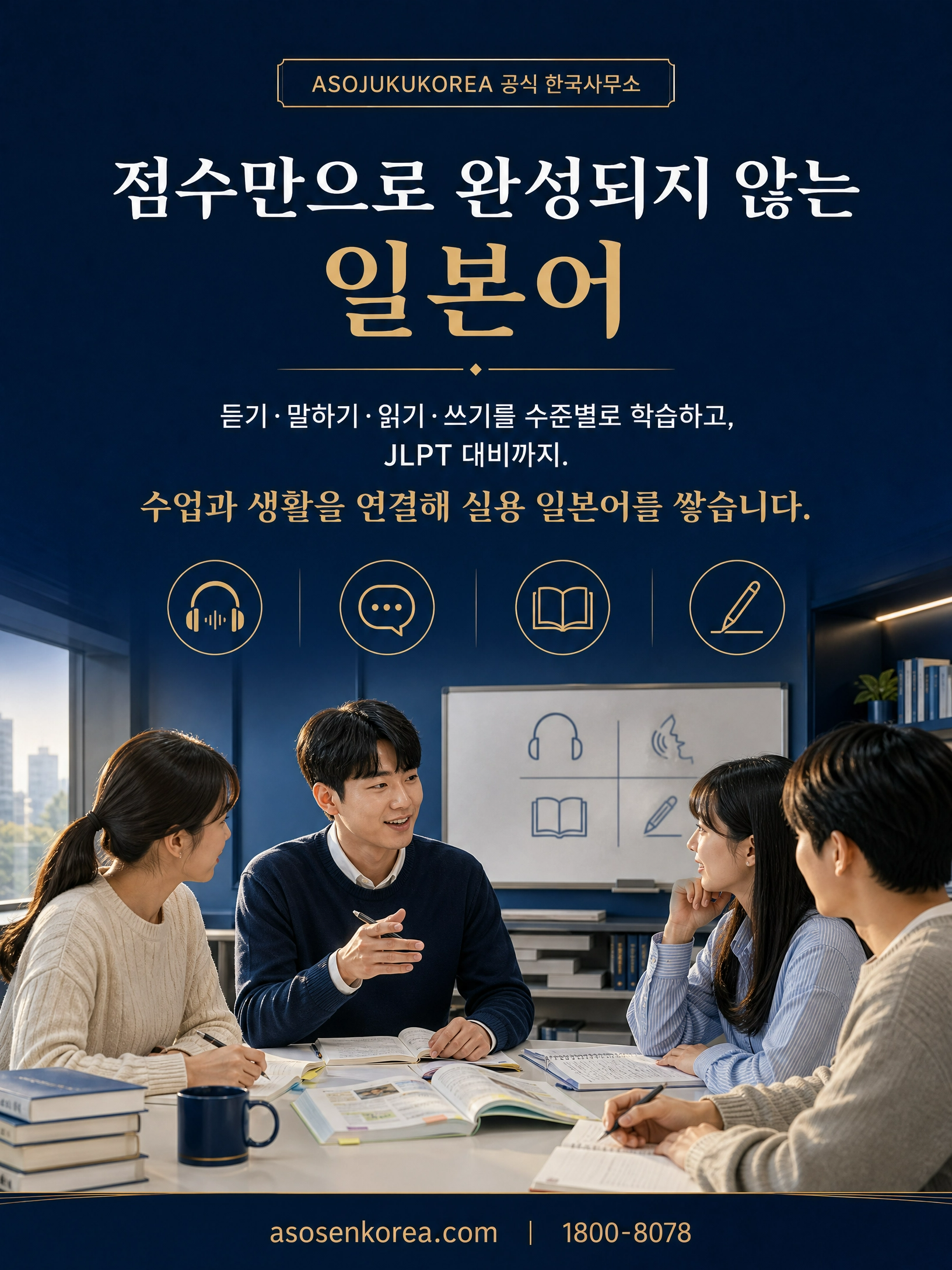 일본 유학의 첫 단추, 아소전문학교그룹 일본어과에서 시작하세요 4/8