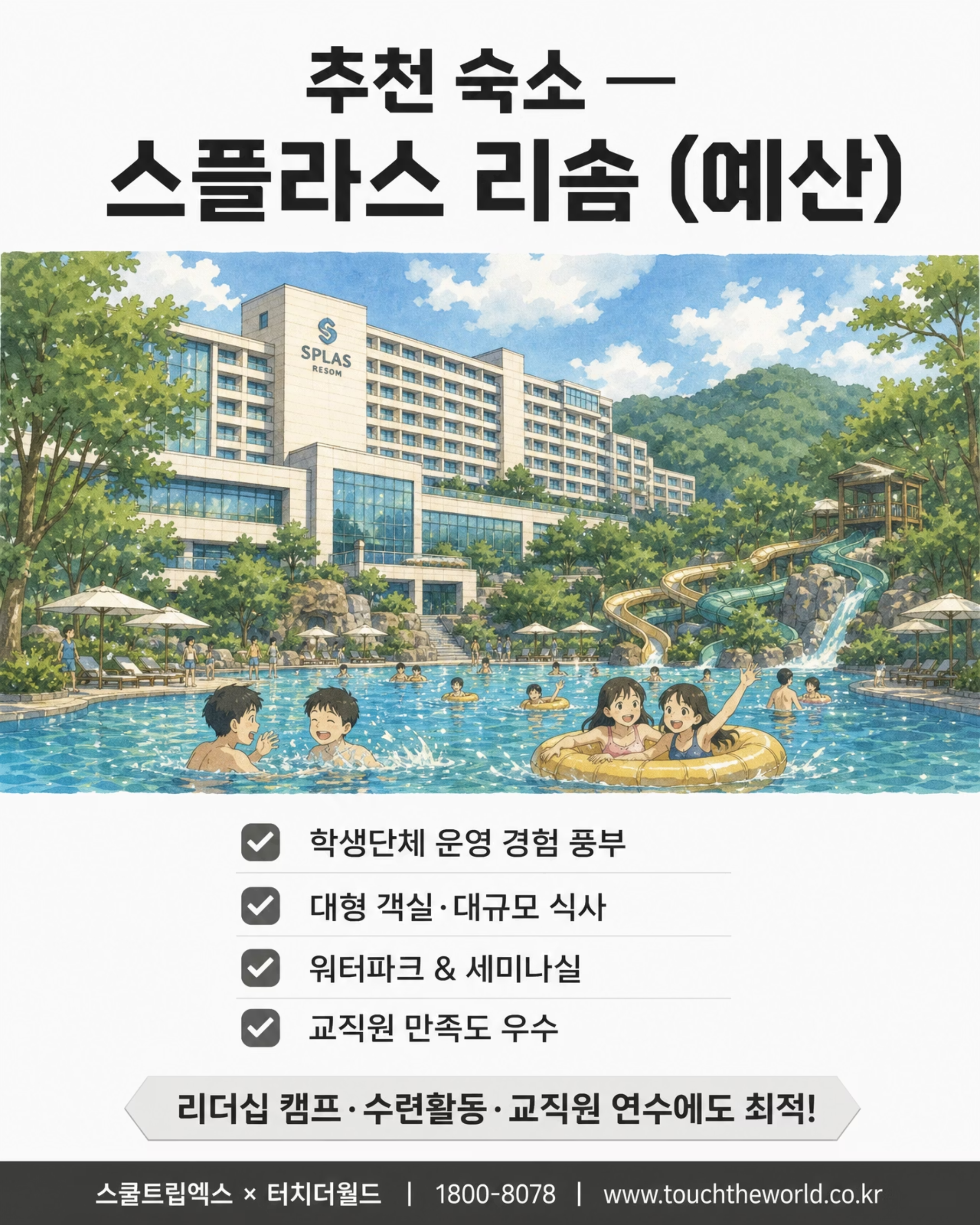 교육여행, 충남이면 충분하지 — 2026/27 충청남도 학생 교육여행 6/8